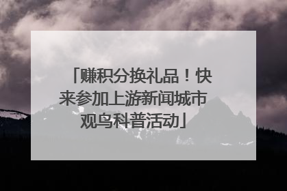 赚积分换礼品！快来参加上游新闻城市观鸟科普活动