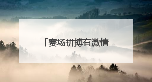 赛场拼搏有激情 场外守护显担当！宿迁城管全力护航足球联赛