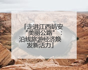 走进江西靖安“美丽公路”：沿线旅游经济焕发新活力