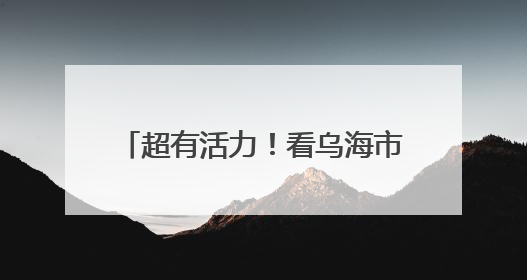 超有活力！看乌海市海勃湾阳光大课间