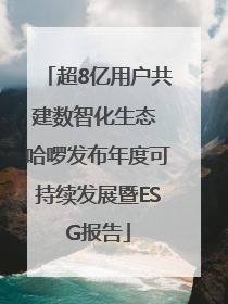 超8亿用户共建数智化生态 哈啰发布年度可持续发展暨ESG报告
