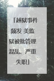 越狱事件频发 美监狱被批管理混乱、严重失职