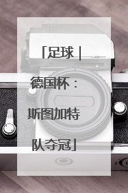 足球｜德国杯：斯图加特队夺冠