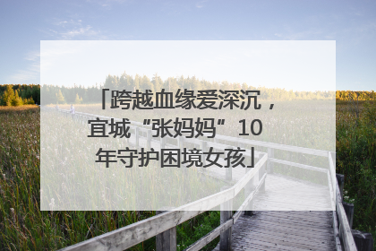 跨越血缘爱深沉，宜城“张妈妈”10年守护困境女孩