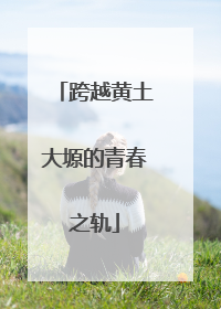 跨越黄土大塬的青春之轨