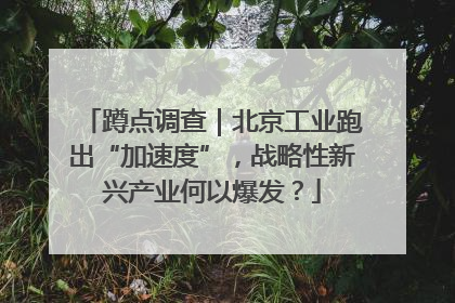 蹲点调查｜北京工业跑出“加速度”，战略性新兴产业何以爆发？