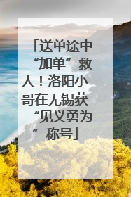 送单途中“加单”救人！洛阳小哥在无锡获“见义勇为”称号