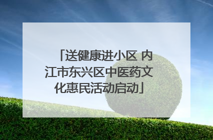 送健康进小区 内江市东兴区中医药文化惠民活动启动