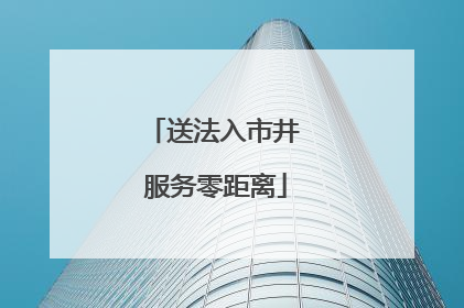 送法入市井 服务零距离