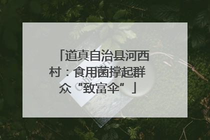 道真自治县河西村：食用菌撑起群众“致富伞”