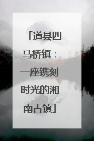 道县四马桥镇：一座镌刻时光的湘南古镇