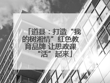 道县：打造“我的树湘情”红色教育品牌 让思政课“活”起来
