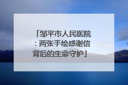邹平市人民医院：两张手绘感谢信背后的生命守护