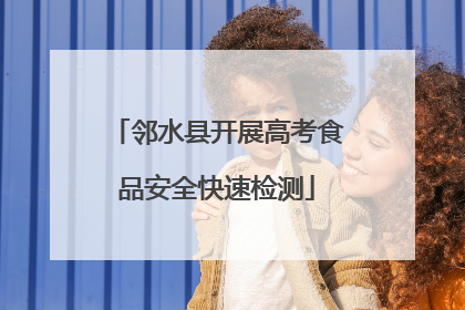 邻水县开展高考食品安全快速检测