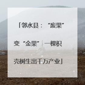 邻水县：“废果”变“金果” 一棵枳壳树生出千万产业