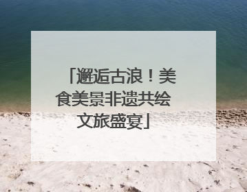 邂逅古浪！美食美景非遗共绘文旅盛宴