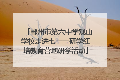 郴州市第六中学观山学校走进七一一研学红培教育营地研学活动
