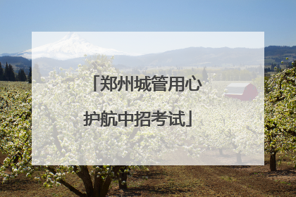 郑州城管用心护航中招考试