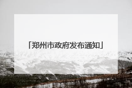 郑州市政府发布通知