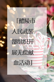 醴陵市人民武装部组织开展无偿献血活动