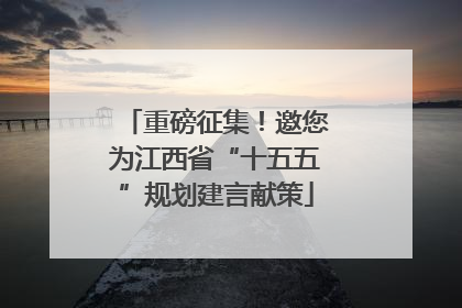 重磅征集！邀您为江西省“十五五”规划建言献策