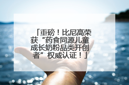 重磅！比尼高荣获“药食同源儿童成长奶粉品类开创者”权威认证！