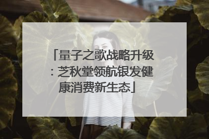 量子之歌战略升级：芝秋堂领航银发健康消费新生态