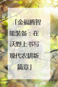 金福腾智能装备：在沃野上书写现代农耕新篇章