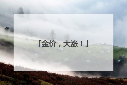 金价，大涨！