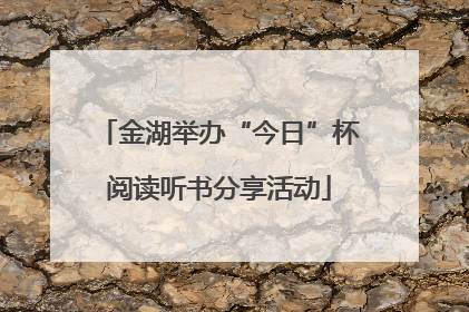 金湖举办“今日”杯阅读听书分享活动
