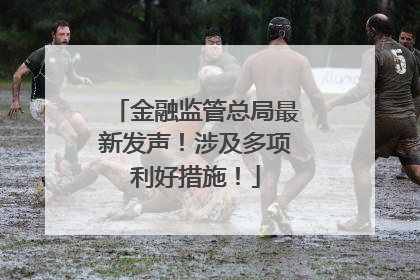金融监管总局最新发声！涉及多项利好措施！