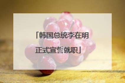 韩国总统李在明正式宣誓就职