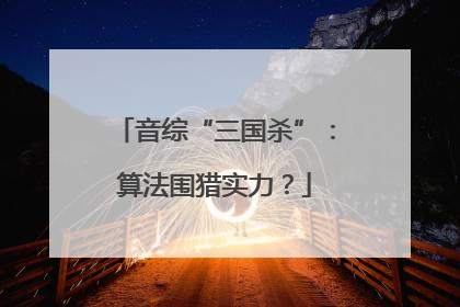 音综“三国杀”：算法围猎实力？