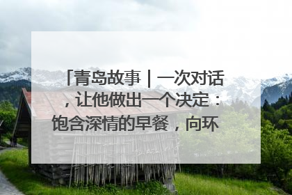 青岛故事｜一次对话，让他做出一个决定：饱含深情的早餐，向环卫工长期免费