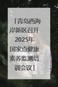 青岛西海岸新区召开2025年国家点健康素养监测培训会议