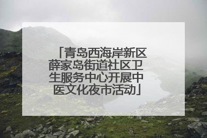 青岛西海岸新区薛家岛街道社区卫生服务中心开展中医文化夜市活动