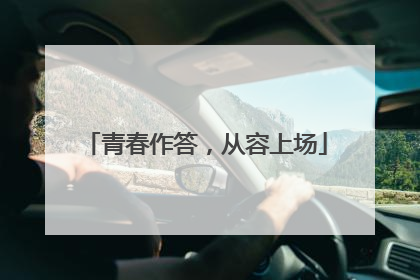 青春作答，从容上场