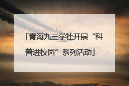 青海九三学社开展“科普进校园”系列活动