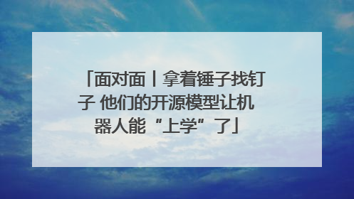 面对面丨拿着锤子找钉子 他们的开源模型让机器人能“上学”了