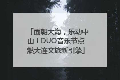 面朝大海，乐动中山！DUO音乐节点燃大连文旅新引擎