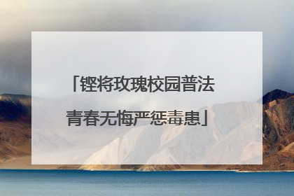 铿将玫瑰校园普法 青春无悔严惩毒患