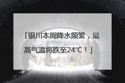 银川本周降水频繁，最高气温将跌至24℃！