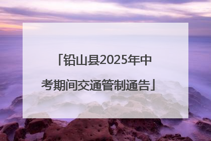 铅山县2025年中考期间交通管制通告