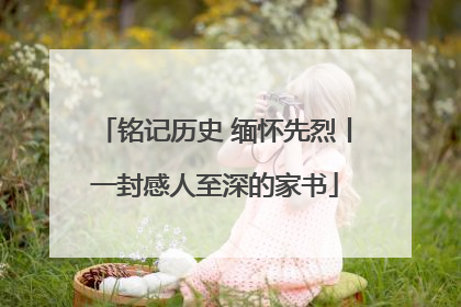 铭记历史 缅怀先烈丨一封感人至深的家书