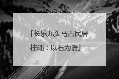 长乐九头马古民居柱础：以石为语