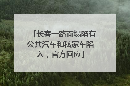 长春一路面塌陷有公共汽车和私家车陷入，官方回应