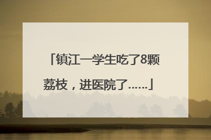 镇江一学生吃了8颗荔枝，进医院了……