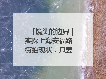 镜头的边界｜实探上海安福路街拍现状：只要答应一个人的拍摄要求，其他人就会蜂拥而上