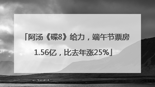 阿汤《碟8》给力，端午节票房1.56亿，比去年涨25%