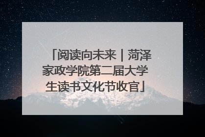 阅读向未来｜菏泽家政学院第二届大学生读书文化节收官